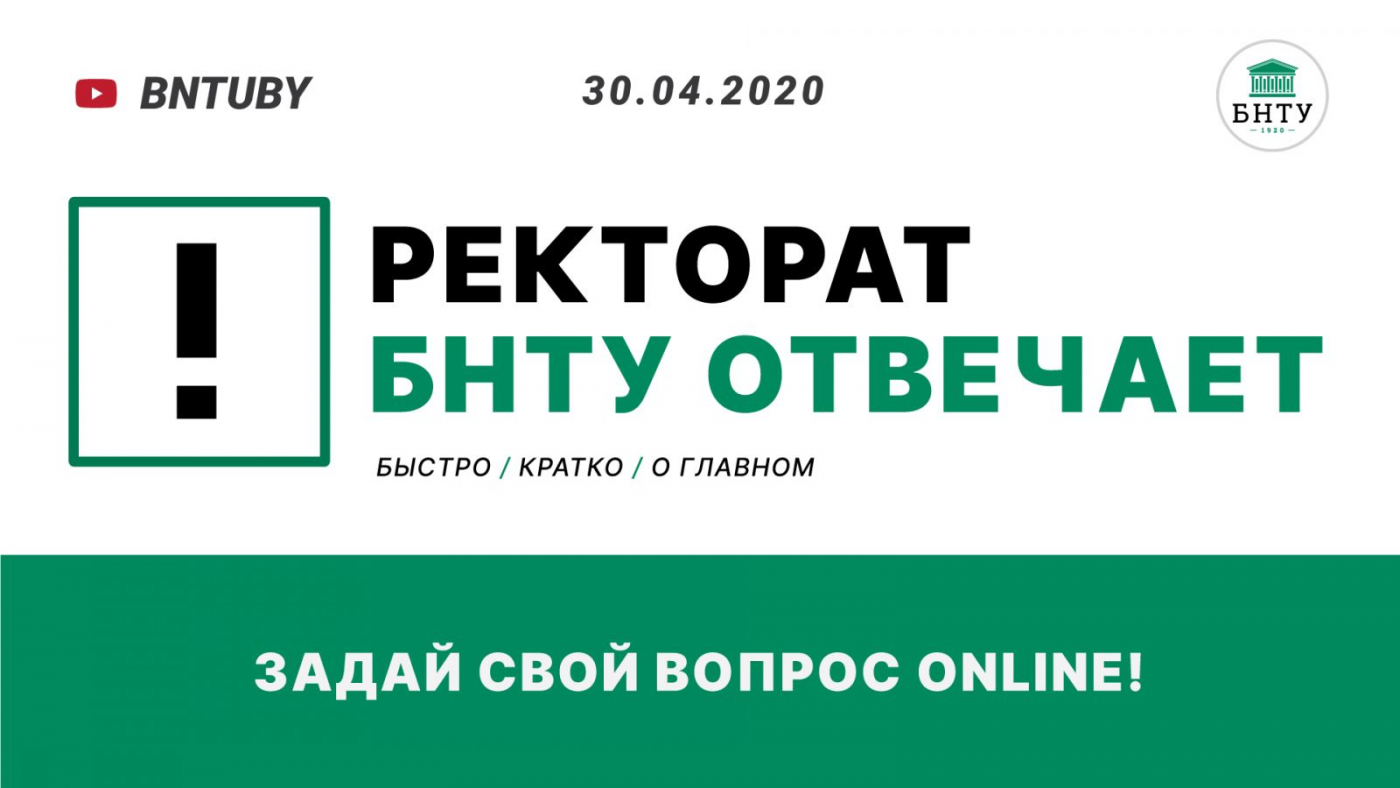 30 апреля в 16:00 пройдет прямой эфир с ректоратом БНТУ. Задавай свой вопрос онлайн!